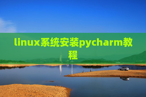linux系统安装pycharm教程