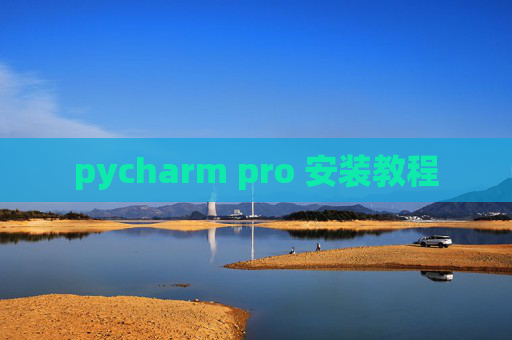 pycharm pro 安装教程