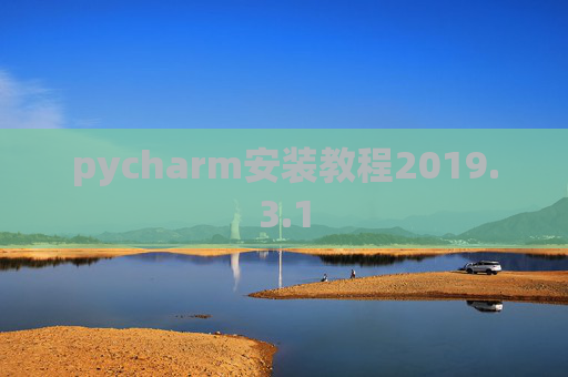 pycharm安装教程2019.3.1