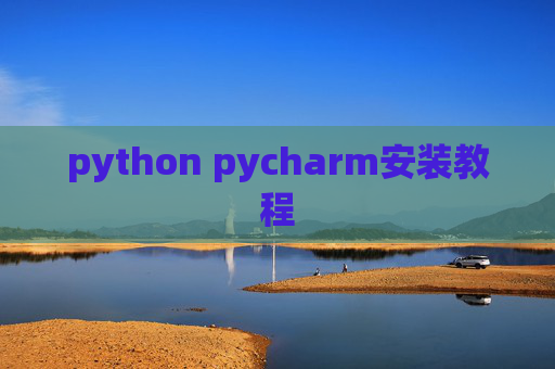 python pycharm安装教程