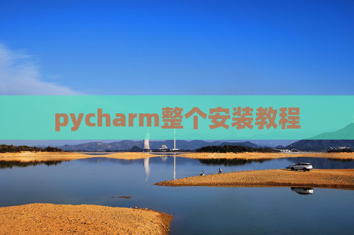 pycharm整个安装教程