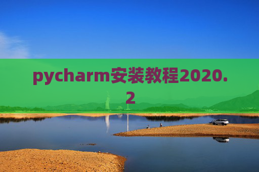 pycharm安装教程2020.2