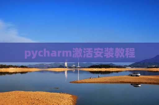 pycharm激活安装教程